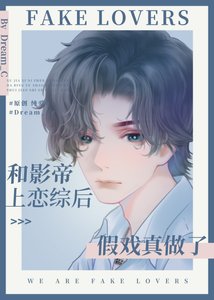 和影帝上戀綜後假戲真做了