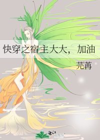 快穿之宿主大大,加油