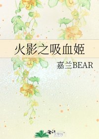 火影之吸血姬